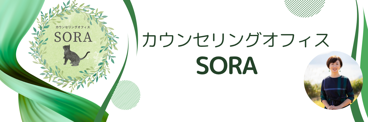 カウンセリングオフィス SORA